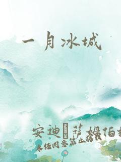 一月冰城