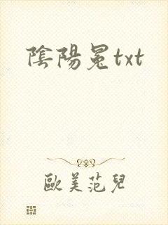阴阳冕txt