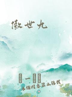 傲世九