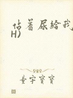 站着尿给我看(H)