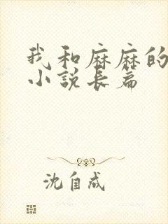 我和麻麻的肉欲小说长篇