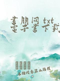 书朋网 txt电子书下载