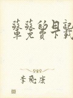 苏苏的日记公交车免费下载