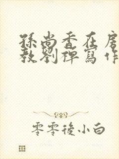 孙尚香在房间里教刘禅写作业