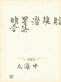 明星潜规则之皇合集