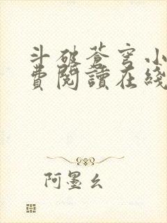 斗破苍穹小说免费阅读在线