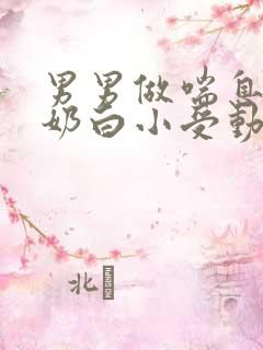 男男做喘息GV奶白小受动图