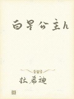 白星公主h
