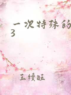 一次特殊的体检3