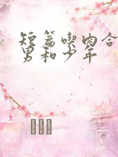 短篇吃肉合集猛男和少年