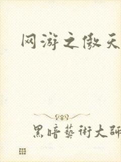 网游之傲天传说