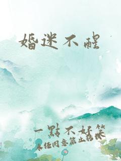 婚迷不醒