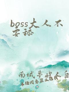 boss大人不要舔