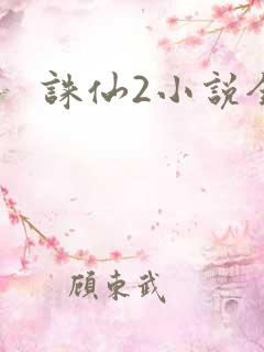 诛仙2小说全集