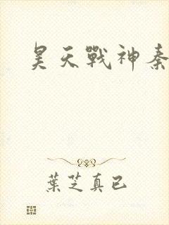 昊天战神秦昊