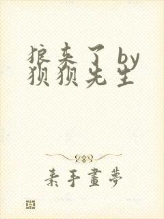 狼来了 by 狈狈先生