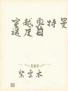 穿越奥特曼之逍遥度日