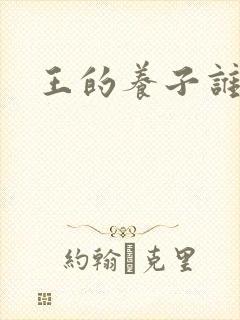 王的养子谁敢上