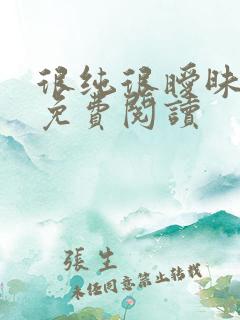 很纯很暧昧小说免费阅读