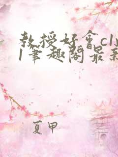 教授好会c1v1笔趣阁最新章节列表