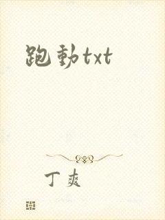 跑动txt