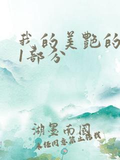 我的美艳的岳第1部分