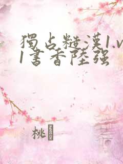 独占糙汉1.v1书香陆强