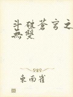 斗破苍穹之淫帝无双