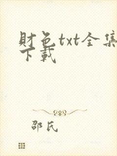 财色txt全集下载