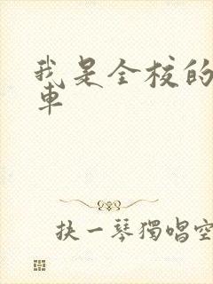 我是全校的公交车