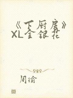 《下厨房》 TXL金银花