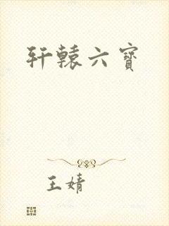 轩辕六宝