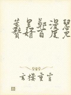 叶昊郑漫儿绝世赘婿百度免费阅读