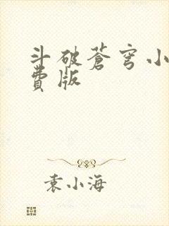 斗破苍穹小说免费版