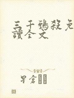 三千鸦杀免费阅读全文