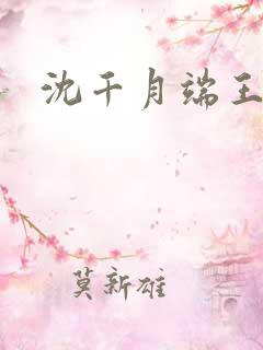 沈千月端王小说