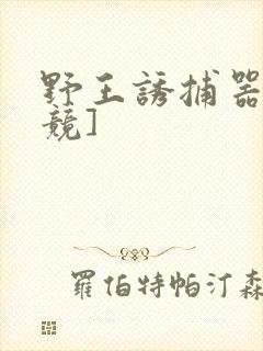 野王诱捕器[电竞]