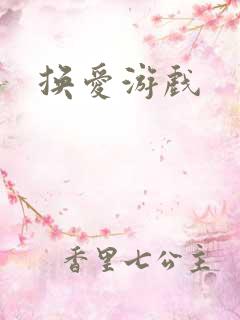 换爱游戏