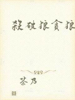 杀破狼贪狼下载