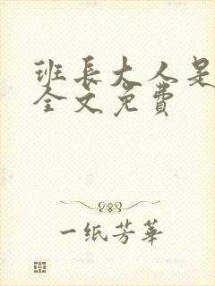 班长大人是S货全文免费