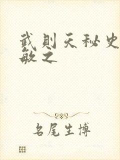 武则天秘史贺兰敏之