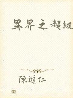 异界之超级奶爸