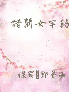 错关女牢的男囚