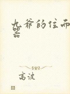 九爷的位面交易器