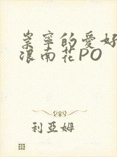 崇宁的爱好BY浪南花PO