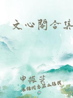 文心阁合集