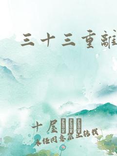 三十三重离恨天