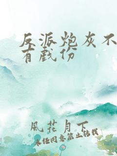 反派炮灰不能没有戏份