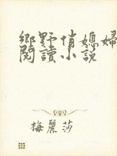 乡野俏媳妇免费阅读小说