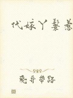 代嫁丫鬟惹君心